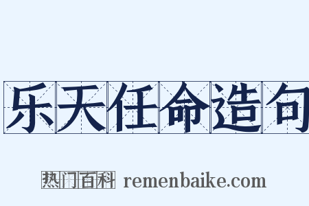 乐天任命造句是什么意思的图片
